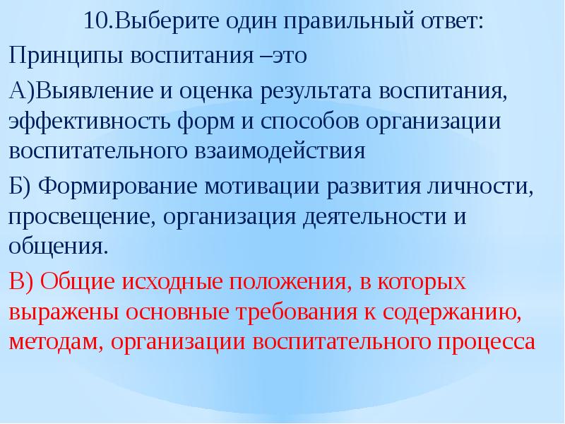 Принцип ответы. Оценка результатов воспитания. Технология воспитания это выбрать правильный. Правильное воспитание итог. Результат воспитания – это.. Выберите один ответ:.