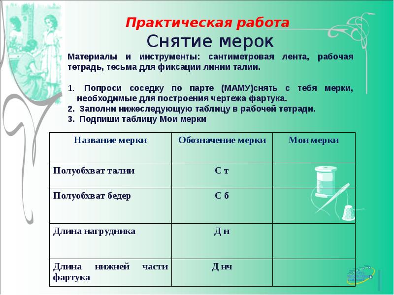 Практическая работа 5 тема. Таблица снятие мерок для фартука 5 класс. Практическая работа. Практическая работа снятие мерок. Снятие мерок для фартука 5 класс.