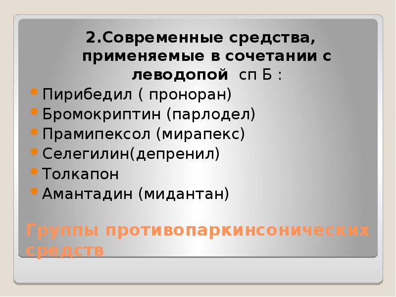 Презентация противосудорожные препараты