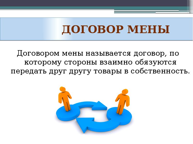 Проект договора мены