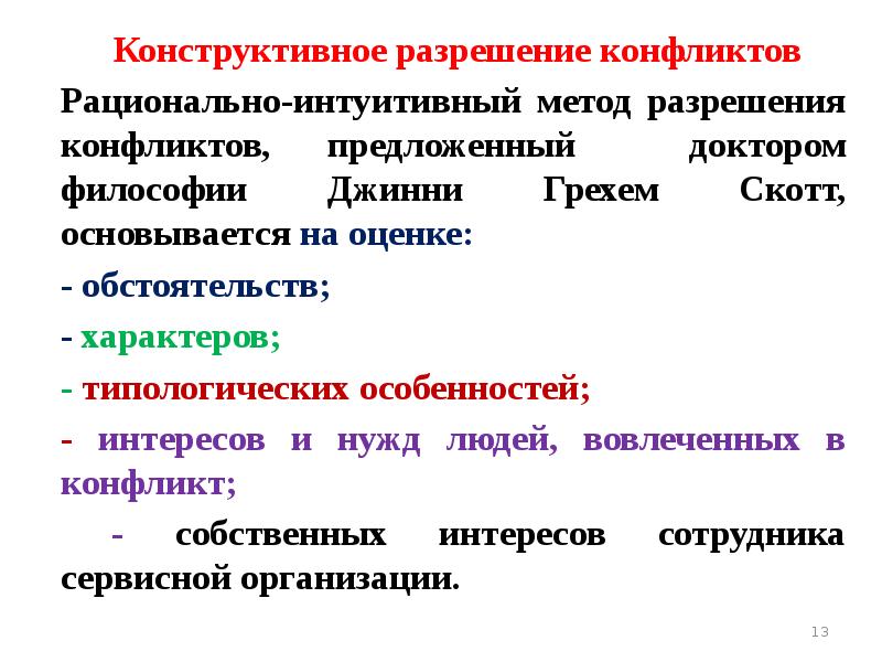 Конструктивное разрешение конфликтов презентация