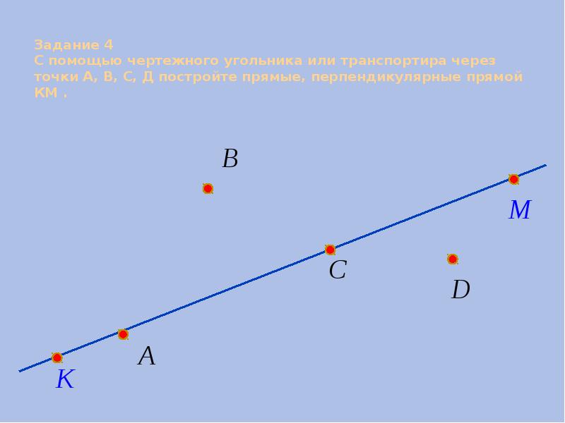 Проведите прямую d. Начерти прямую. Через точку а проведи с помощью чертёжного угольника прямую которая. Перпендикулярные прямые с точками а,б. Начертить прямую через точки АИВ.