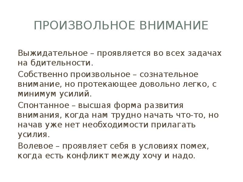 Проявлять внимание к человеку определение. Произвольное внимание. Функции произвольного внимания. Сознательное внимание. Внимание произвольное когда.