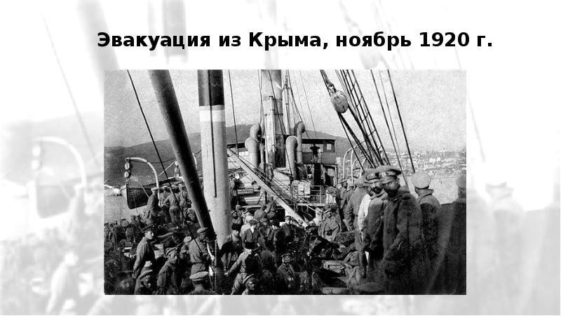 Крым ноябрь 1920. Эвакуация из Крыма 1920.