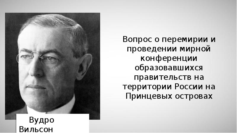 Вудро вильсон презентация