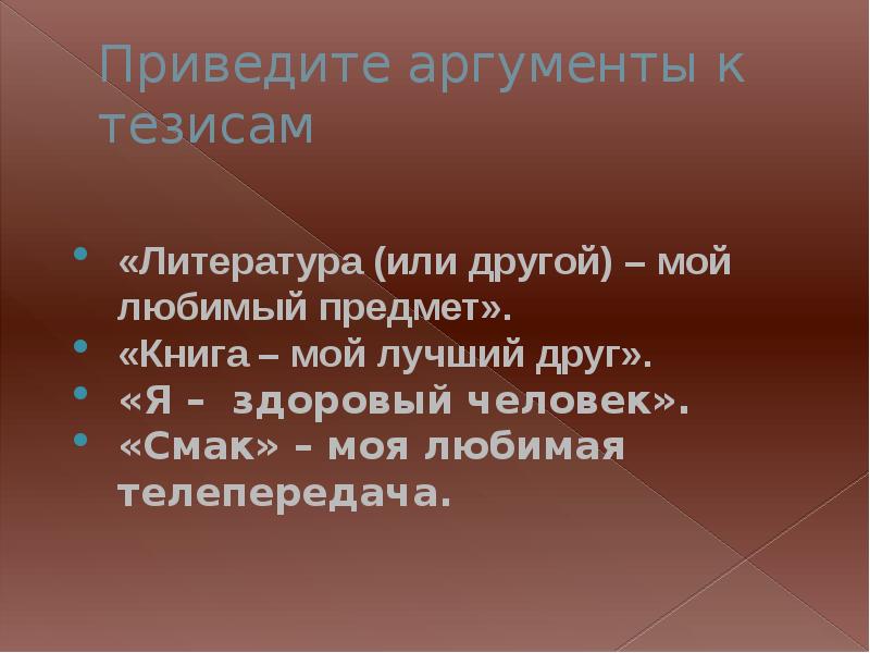 Мой любимый предмет литература сочинение. Мой любимый предмет литература. Сочинение на тему мой любимый предмет литература. Приведите Аргументы к к тезисам я здоровый человек.