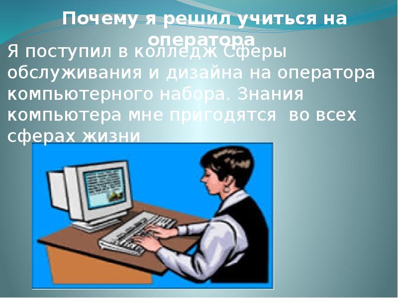 Профессия оператор. Оператор ЭВМ презентация. Профессия оператор ЭВМ презентация. Моя профессия оператор ЭВМ презентация. Оператор компьютерного набора.