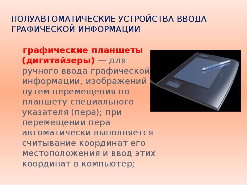 Устройства ввода графической информации. схема содержащая устройства ввода графической информации. устройство ввода графический планшет. выбери устройства ввода графической информации. Выберите устройство ввода графической информации сканер клавиатура. Устройства ввода графической информации. схема содержащая устройства ввода графической информации. устройство ввода графический планшет. выбери устройства ввода графической информации.