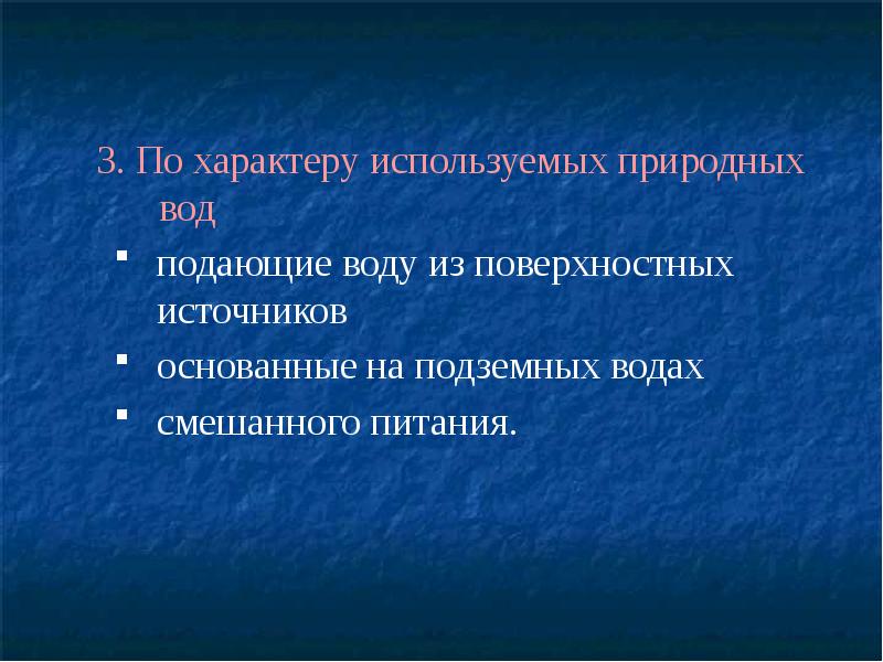 Естественно принятый. Преимущества централизованного водоснабжения. По характеру используемых природных источников :.