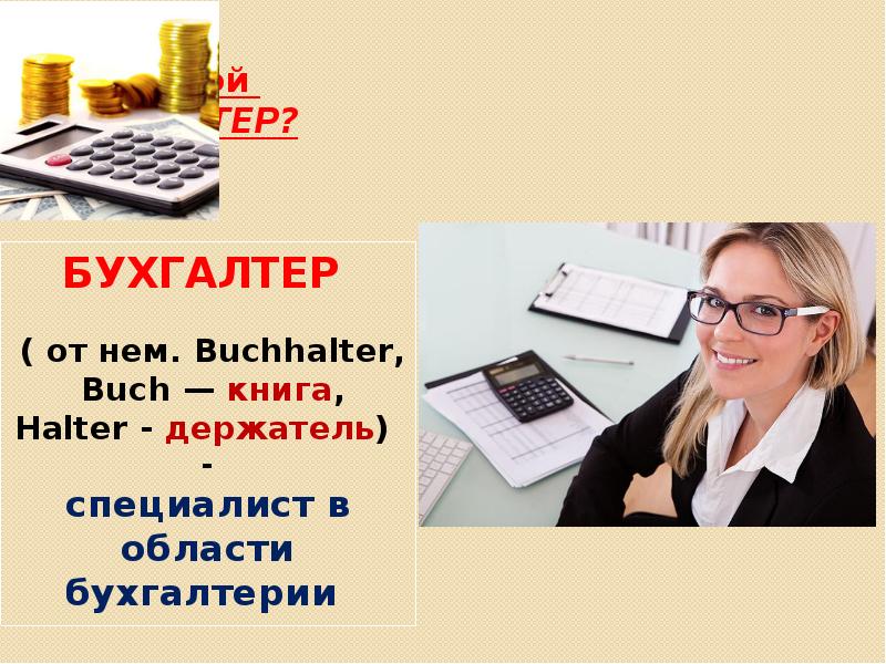 Бухгалтер песня. Кто такой бухгалтер. Математика в профессии бухгалтера. Область бухгалтеров. Кому подходит профессия бухгалтер.