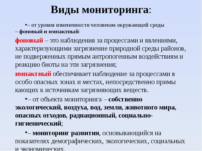 Тип мониторинга. Виды мониторинга загрязнения окружающей среды. Виды мониторинга. Импактный мониторинг окружающей среды это. Мониторинг виды мониторинга.