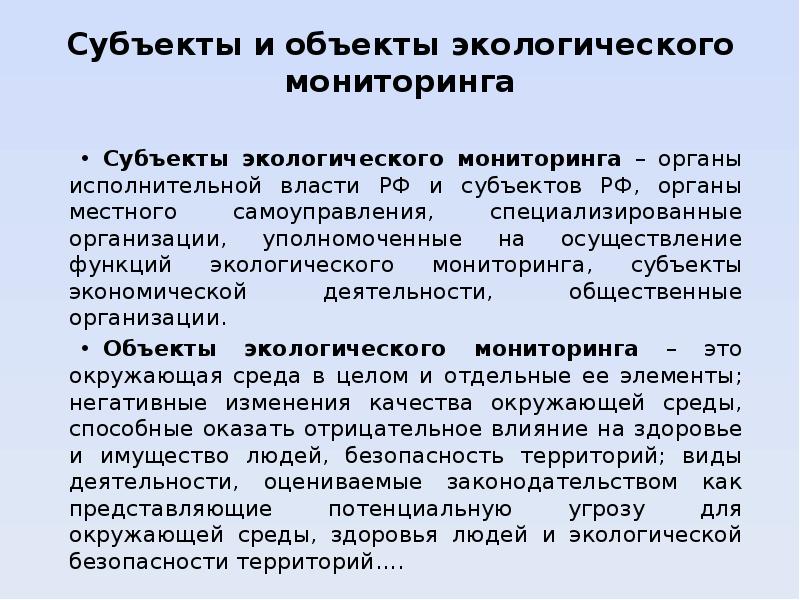 Объекты экологического мониторинга. Субъекты экологической безопасности.