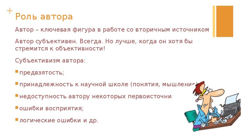 Роль источника. Роль автора. Стремится к объективности. Роль писателя. Роль авторских слов.