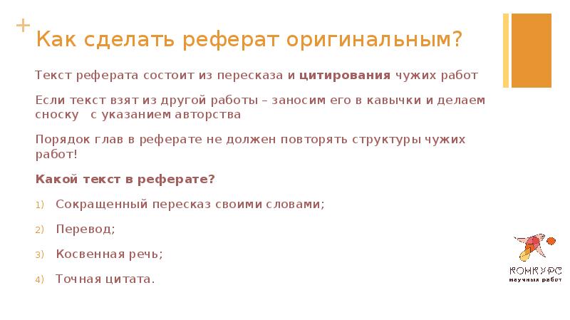 Оригинальный текст. Реферат текст. Сделайте доклад как сделать. Кавычки в курсовой работе. Оригинальный доклад.