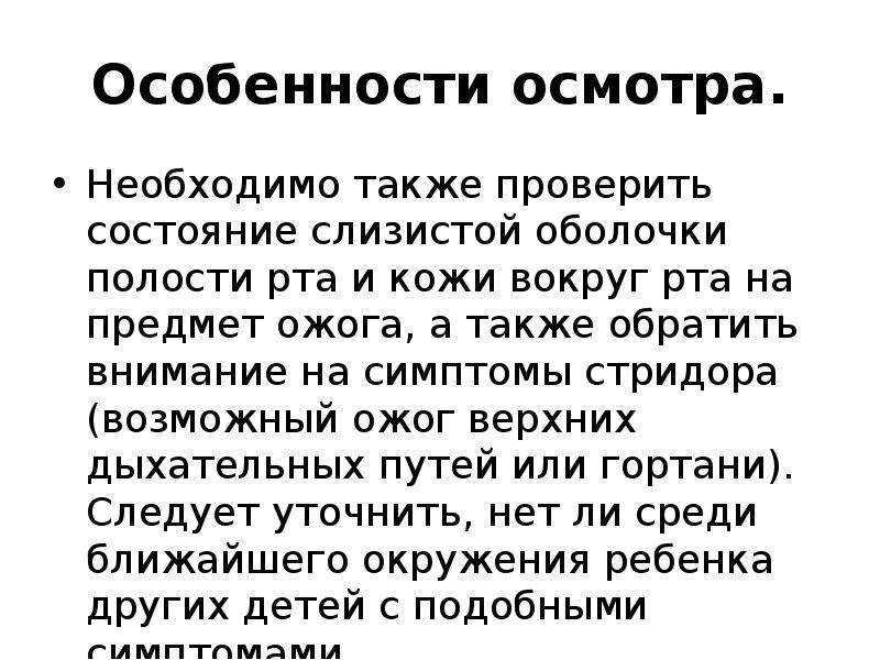 Характеристика осмотра. Особенности осмотра детей. Особенности освидетельствования. Экспираторный стридор причины. Экспираторный стридор при интоксикации.