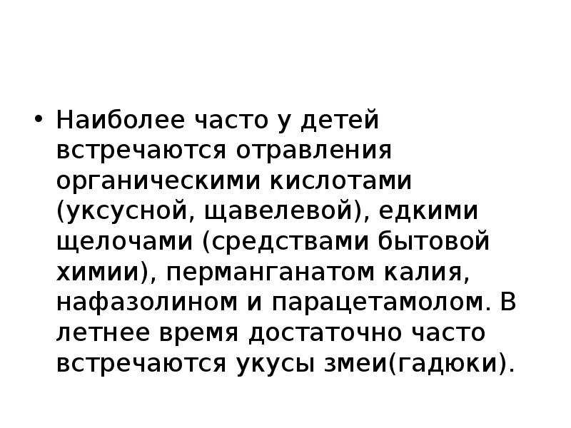 Наиболее часто встречающиеся острые отравления. Наиболее часто встречаемые отравления. Отравление перманганатом калия у детей презентация. Отравление нафазолином у детей.