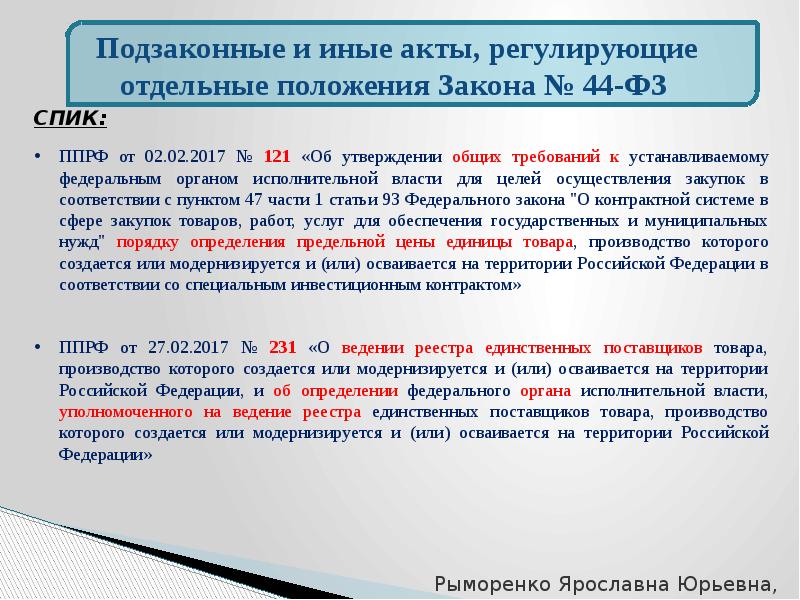 Акт 44 фз. Что регулируют подзаконные акты. Отличие закона от подзаконного акта. 152 ФЗ подзаконные акты. Законы и подзаконные акты отличия.