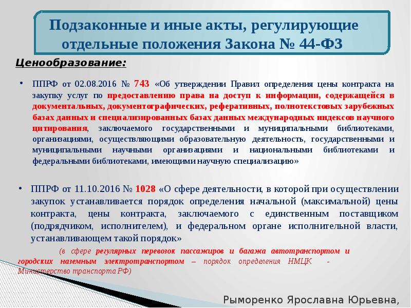 Нормативные правовые акты 44 фз. Порядок определения начальной максимальной цены контракта. Порядок определения начальной (максимальной) цены договора. Подзаконный акт определение. Подзаконные акты регулирования природоохранной деятельности.