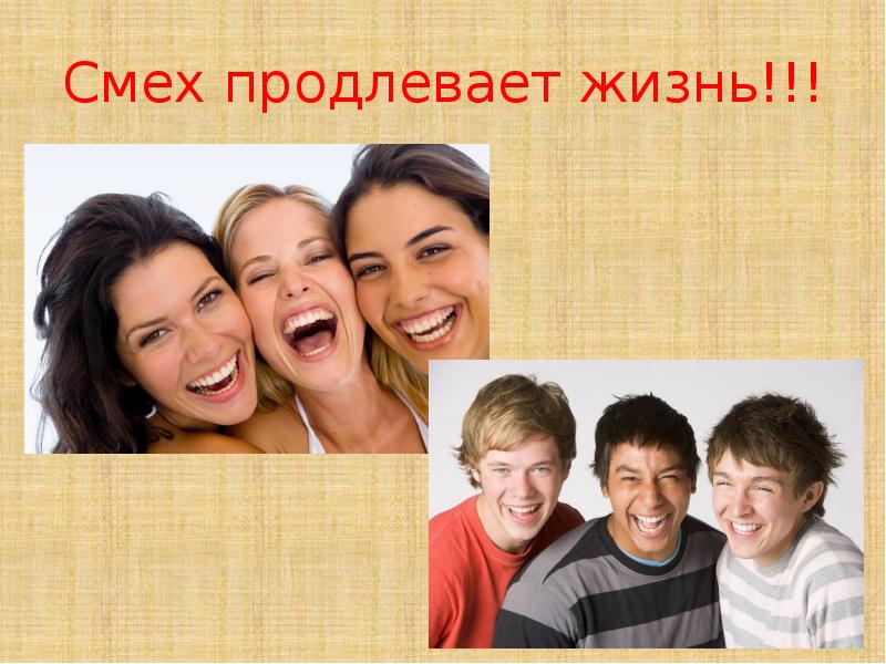 Смех продлевает жизнь картинки прикольные