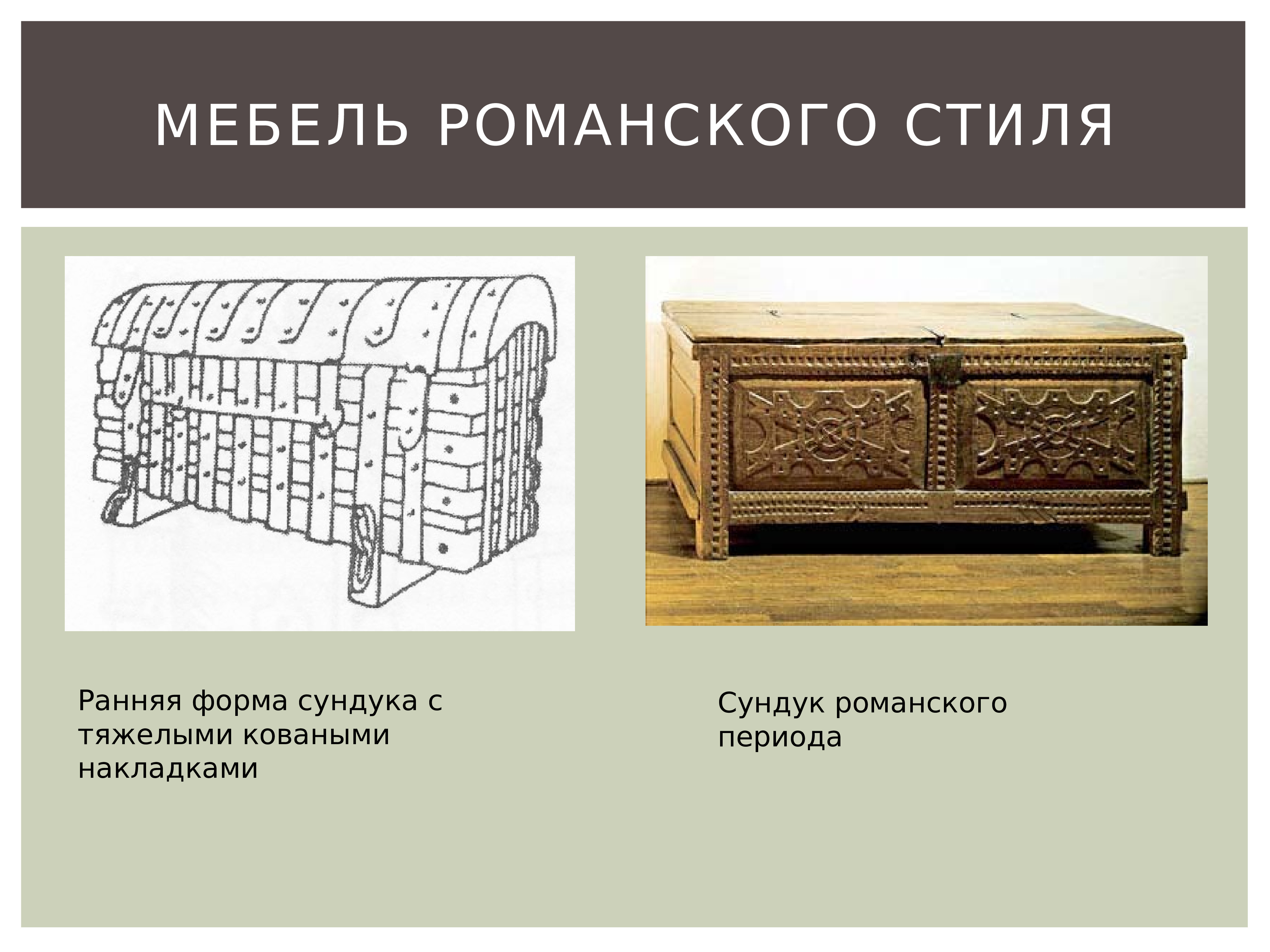 Средневековая мебель романский стиль