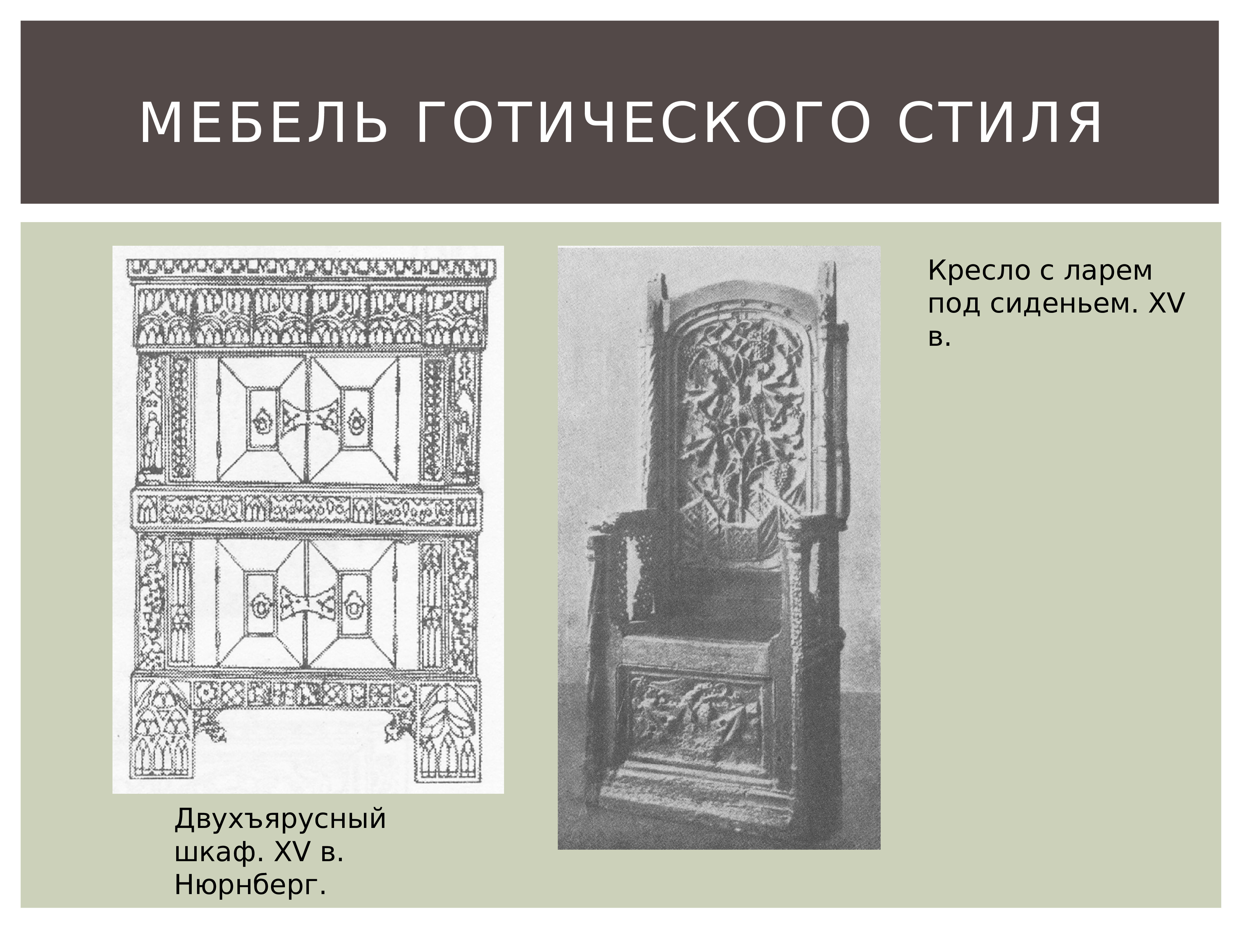 Презентация история мебели