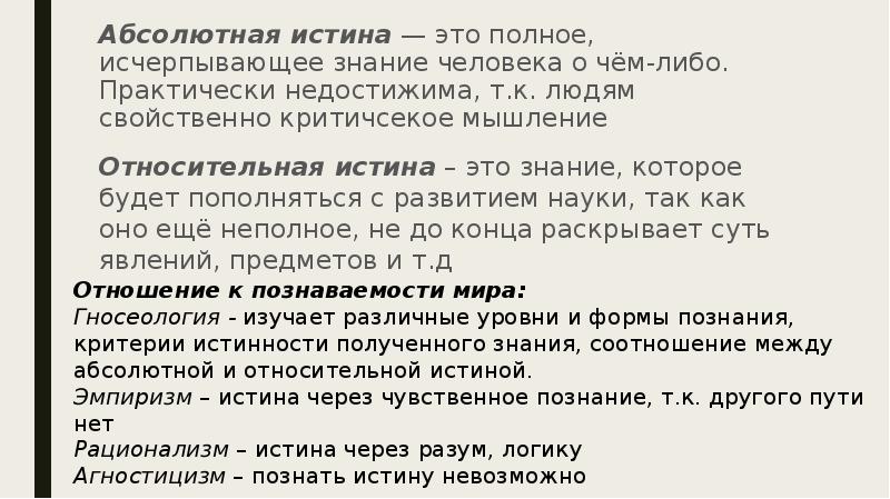 Исчерпать знания. Истина это полное исчерпывающее знание. Абсолютная истина это исчерпывающее знание. Абсолютная истина недостижима. Мышление процесс постижение истины?.