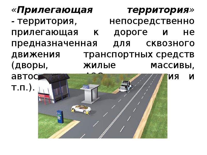 При выезде с прилегающей территории водитель обязан