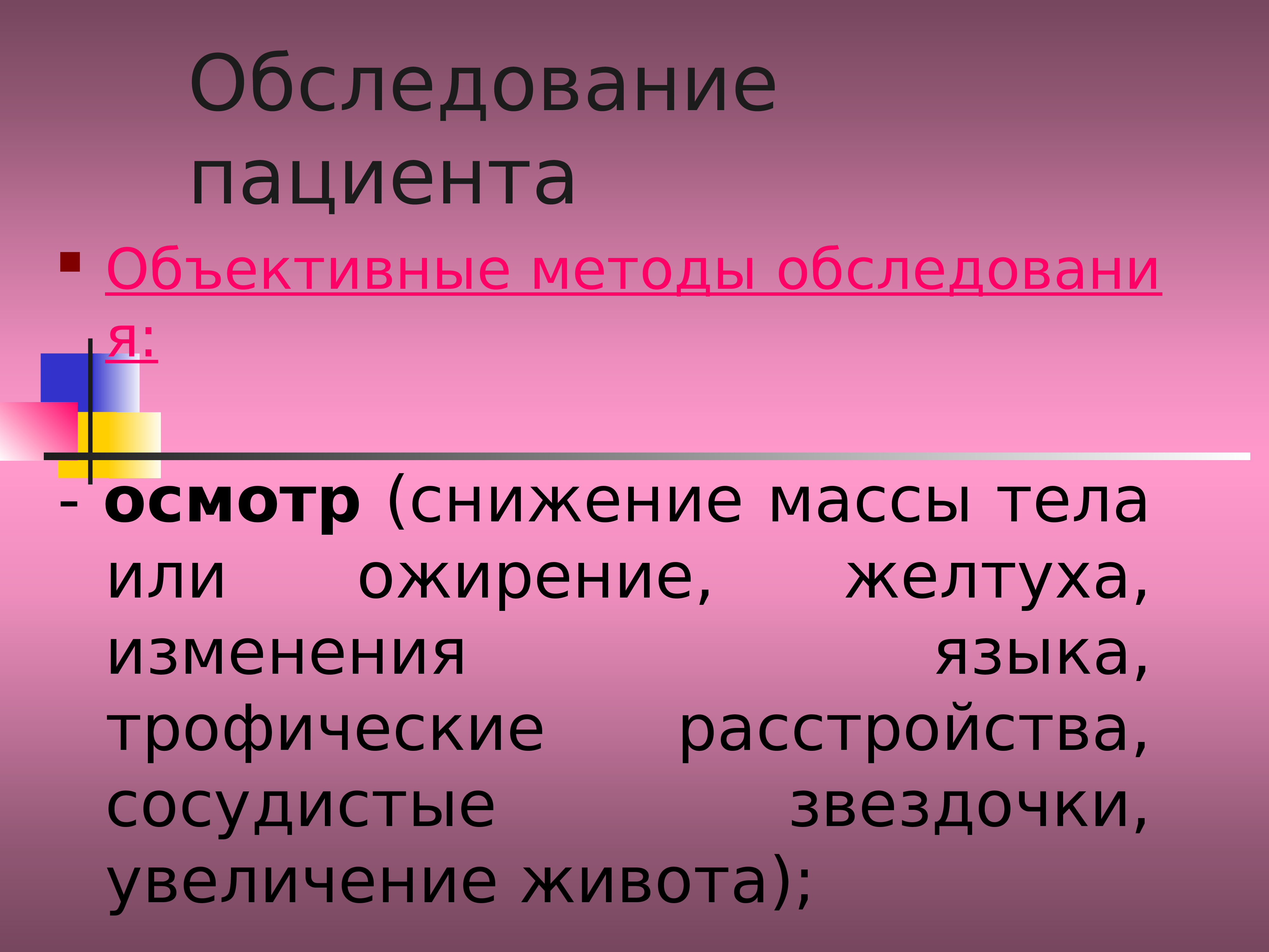 Сестринское обследование пациента презентация