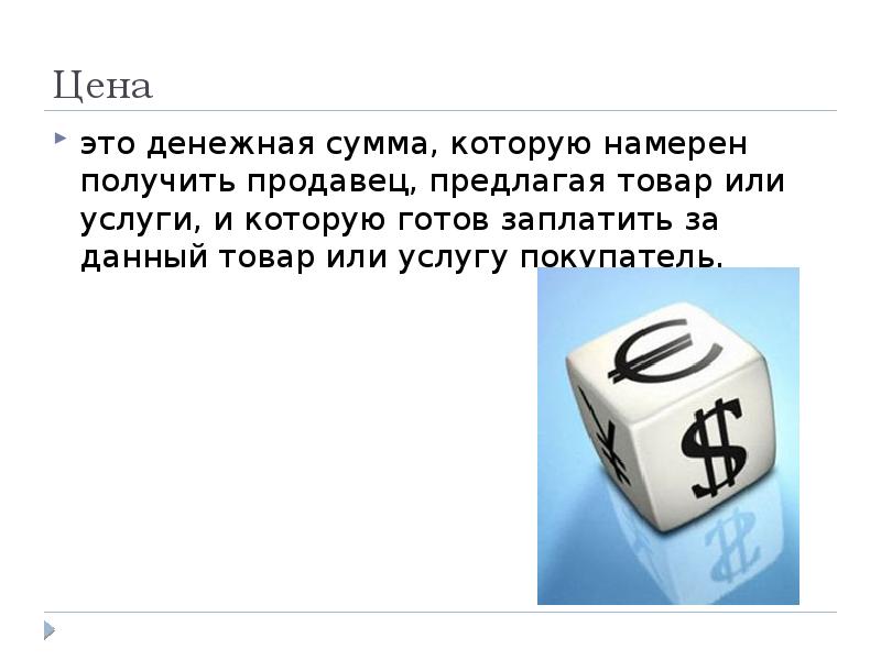 Сумма денег ошибка. Денежная сумма. денежная сумма которую производитель получает. цена это денежная сумма.