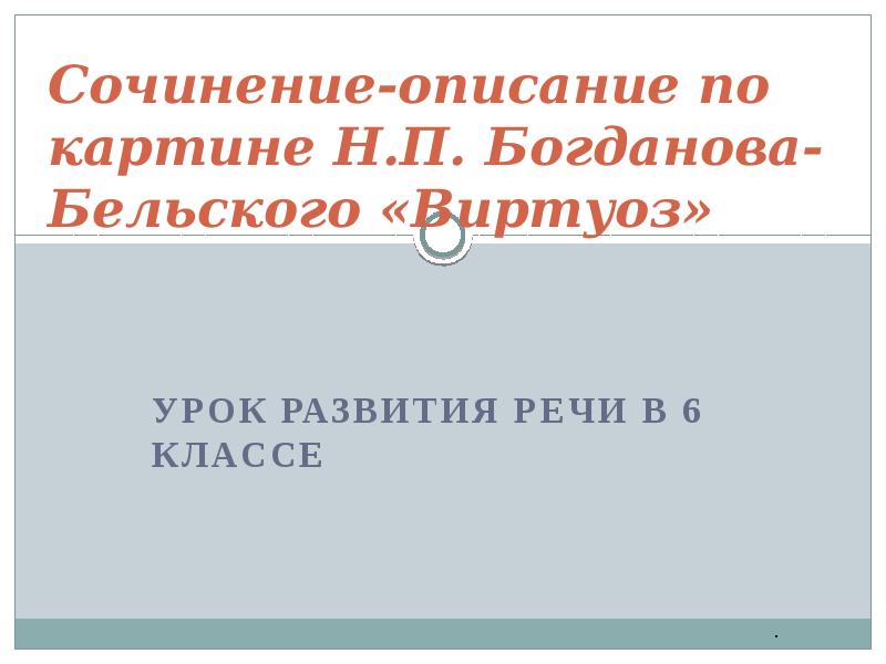 Описание картины н богданова бельского виртуоз