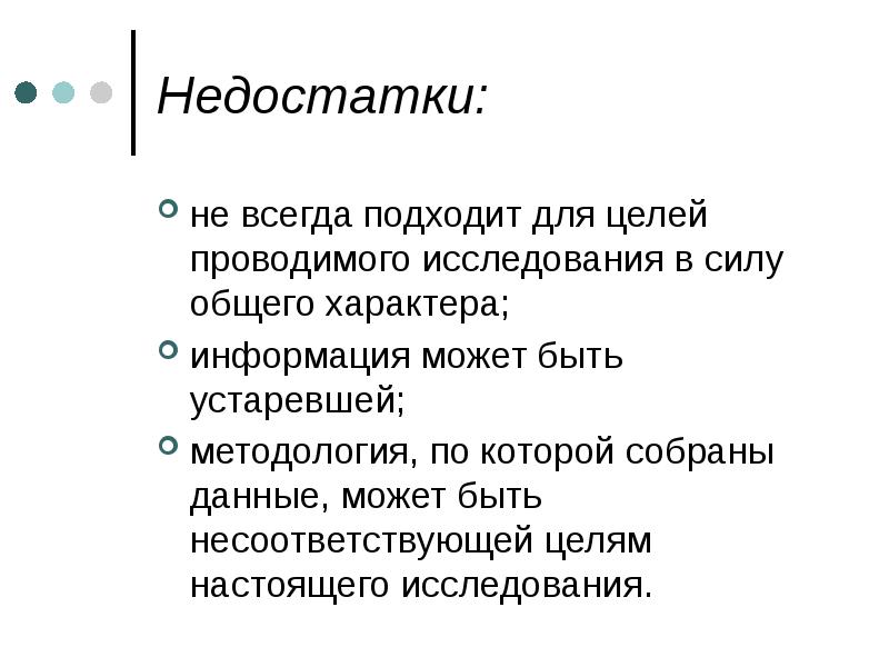 Общий характер это. Недостатки проведенного исследования.