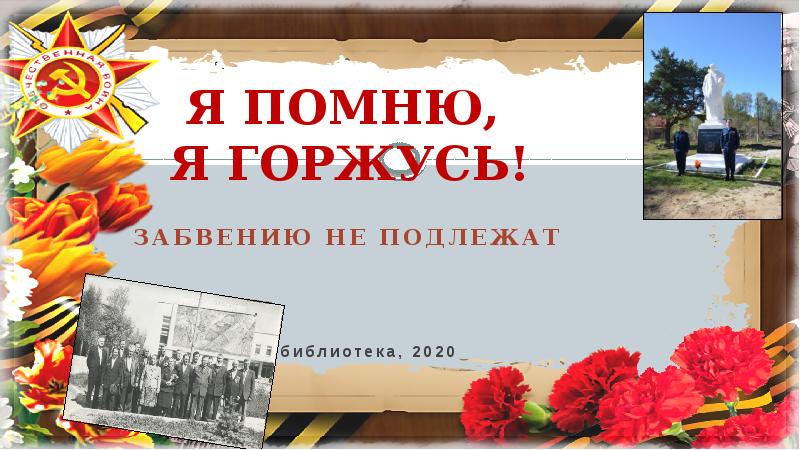 Забвению не подлежит тем. Забвению не подлежит. Плакат не предай забвению не.