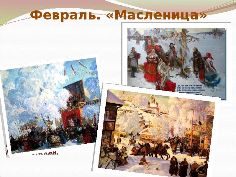 Февраль масленица чайковский рисунок