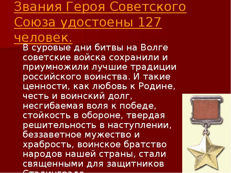 Чин героя. Звания героя советского Союза были удостоены 127 человек. Звание героя советского Союза 4к. .438 Воинов были удостоены звания героя советского Союза за. Какие пионеры были удостоены звания героя советского Союза.