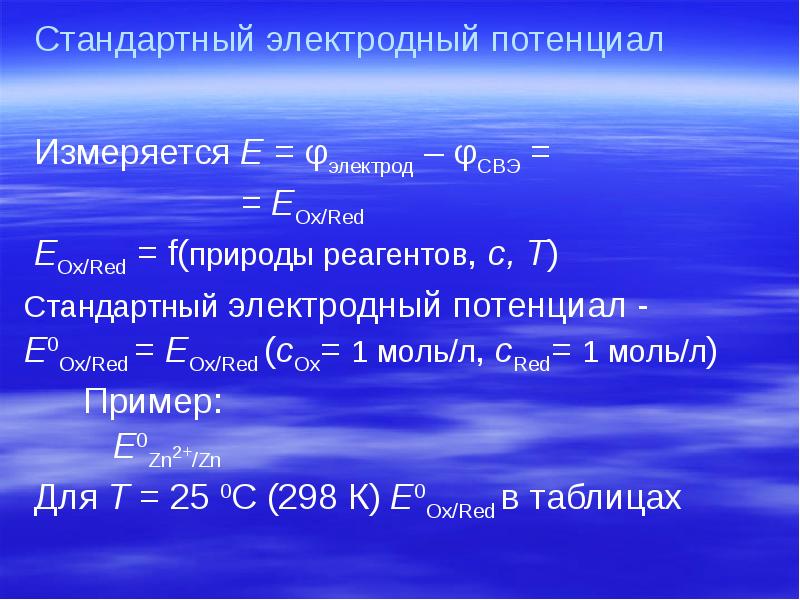 Стандартный электродный потенциал  Измеряется Е = φэлектрод – φСВЭ =