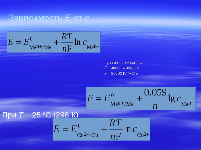 Зависимость Е от с - уравнение Нернста F – число Фарадея