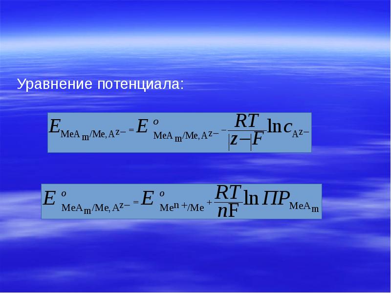 Уравнение потенциала: