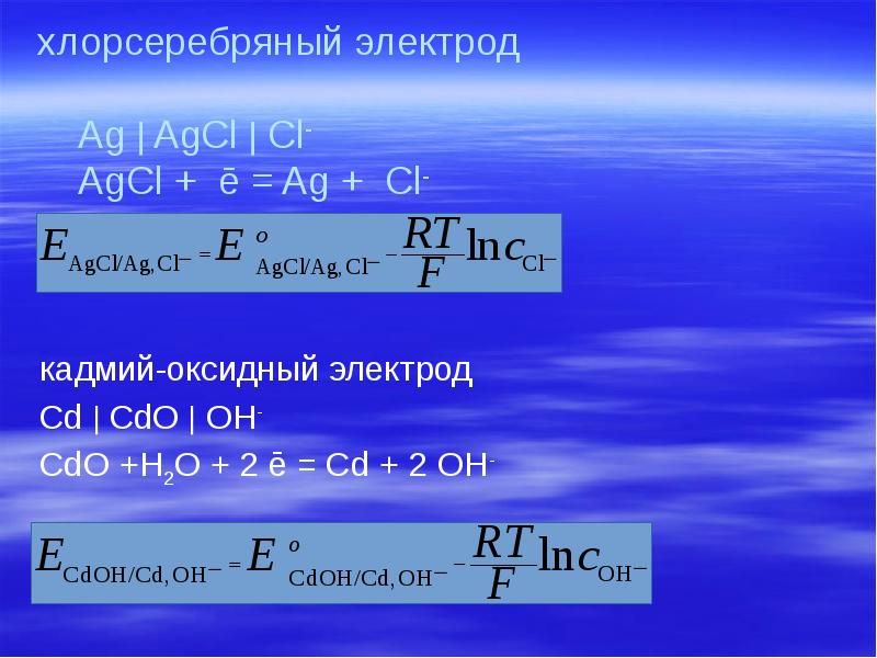 хлорсеребряный электрод    Ag  AgCl  Cl- 