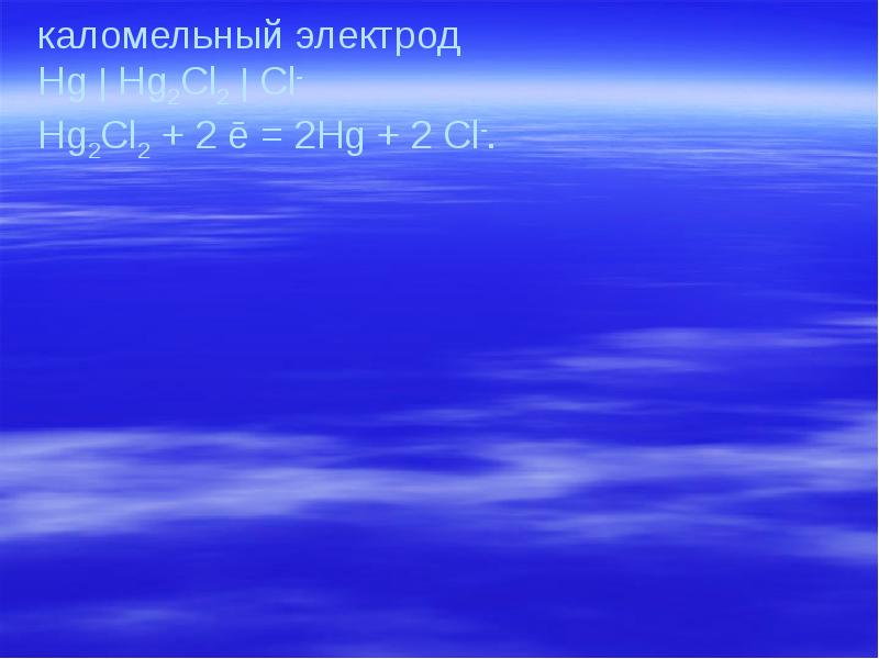 каломельный электрод  Hg  Hg2Cl2  Cl- Hg2Cl2 + 2