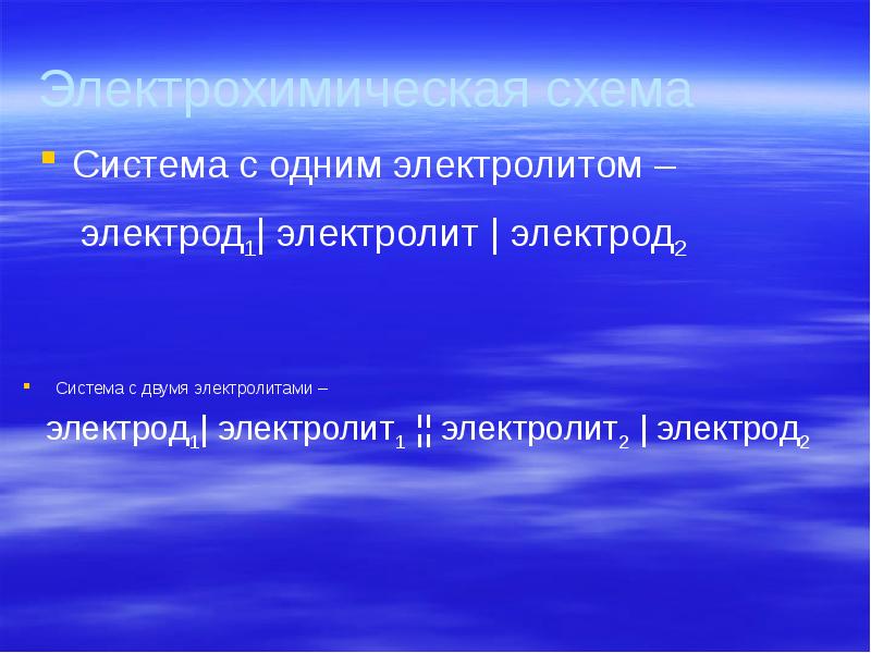 Электрохимическая схема Система с одним электролитом –