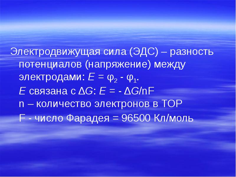 Электродвижущая сила (ЭДС) – разность потенциалов (напряжение) между электродами: E =