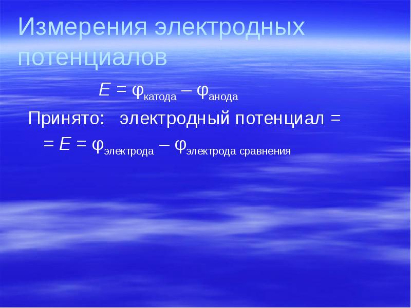 Измерения электродных потенциалов        