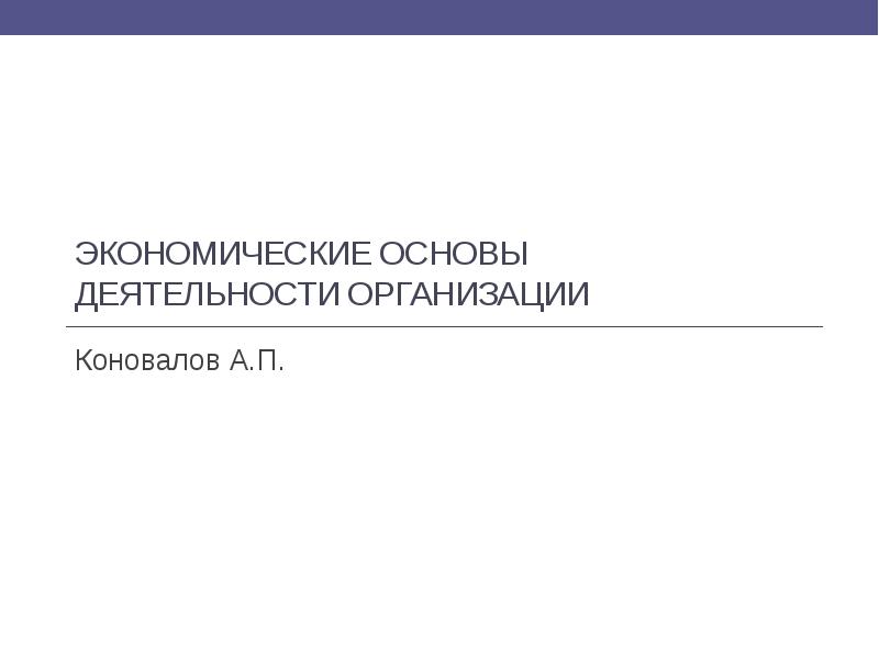 Экономические основы деятельности организации Коновалов А.П.