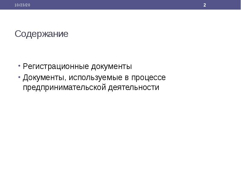 Содержание Регистрационные документы Документы, используемые в процессе предпринимательской деятельности