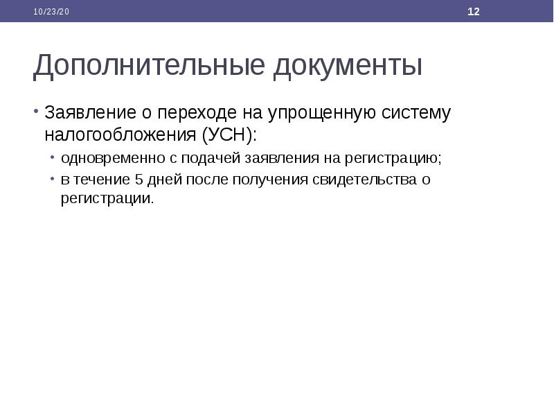 Дополнительные документы Заявление о переходе на упрощенную систему налогообложения (УСН): одновременно