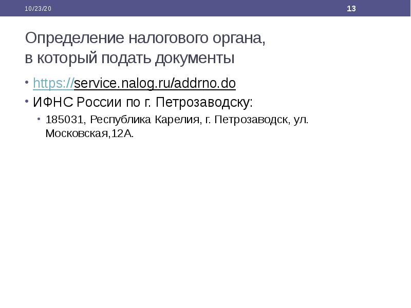 Определение налогового органа,  в который подать документы https://service.nalog.ru/addrno.do  ИФНС