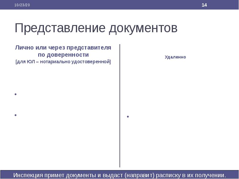 Представление документов  Лично или через представителя по доверенности [для ЮЛ