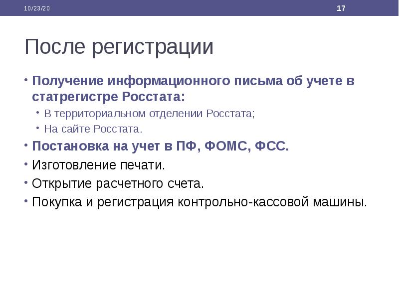 После регистрации Получение информационного письма об учете в статрегистре Росстата: В