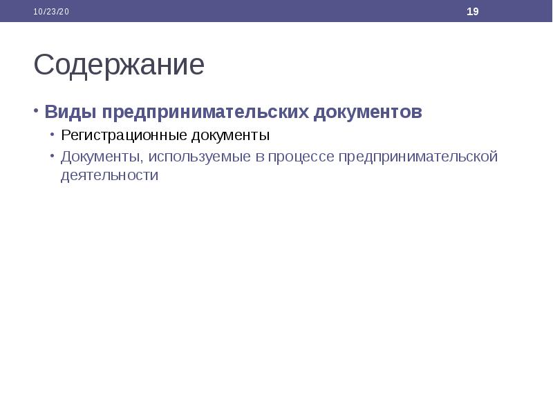Содержание Виды предпринимательских документов Регистрационные документы Документы, используемые в процессе предпринимательской