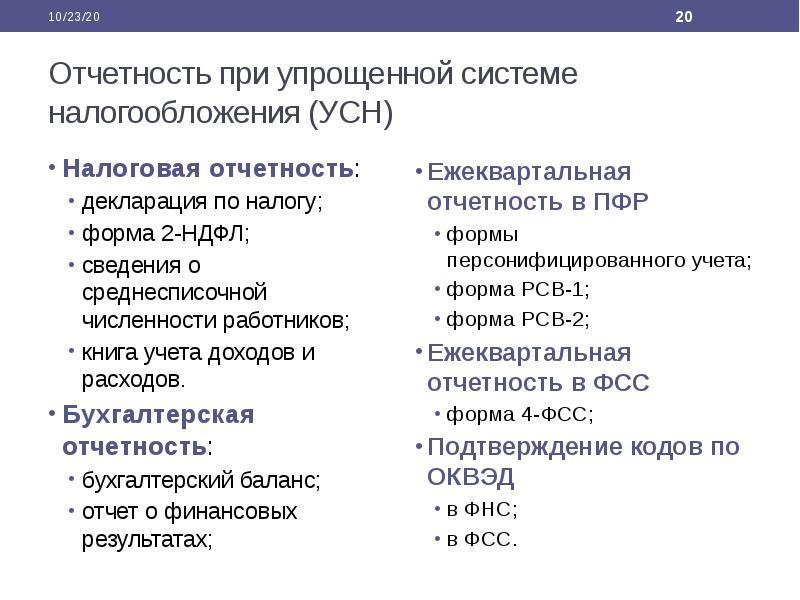 Отчетность при упрощенной системе налогообложения (УСН) Налоговая отчетность: декларация по налогу;